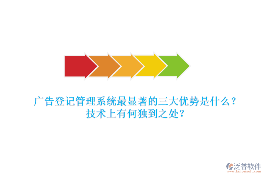 廣告登記管理系統(tǒng)：最顯著的三大優(yōu)勢是什么？技術(shù)上有何獨到之處？