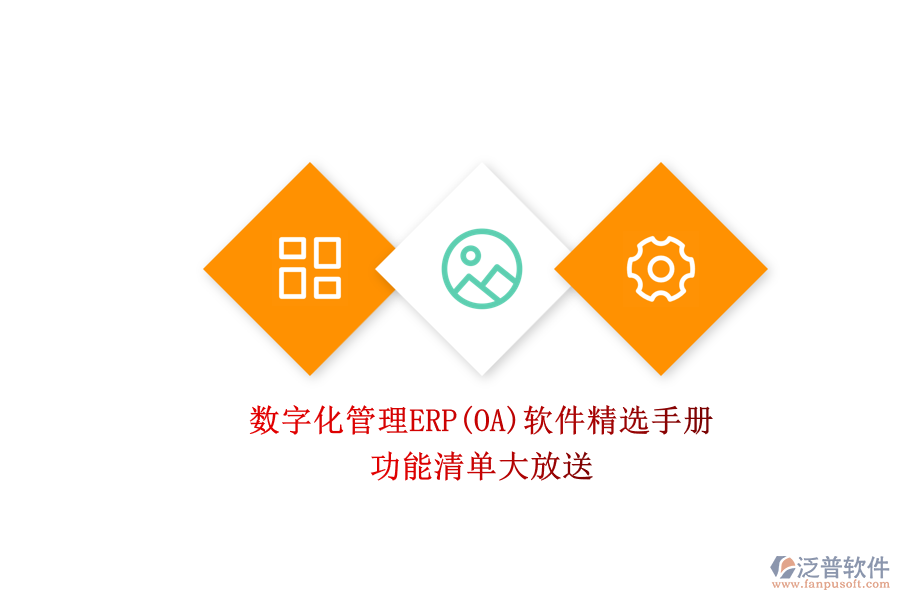 ERP(OA)企業(yè)數(shù)字化管理軟件如何選型？.png