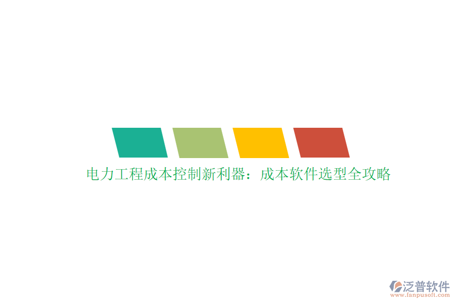 電力工程成本控制新利器：成本軟件選型全攻略