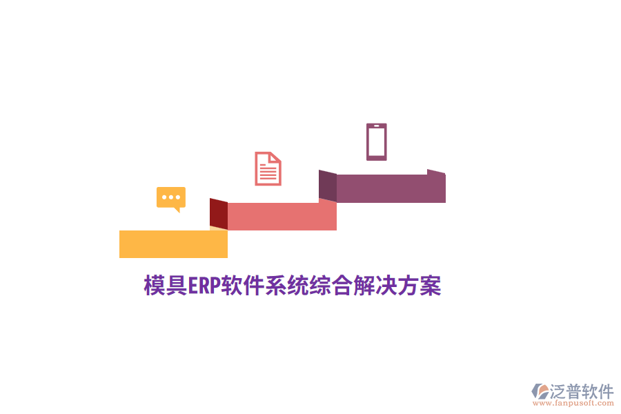 模具<a href=http://52tianma.cn/fanpuerp/ target=_blank class=infotextkey>ERP軟件</a>系統(tǒng)綜合解決方案