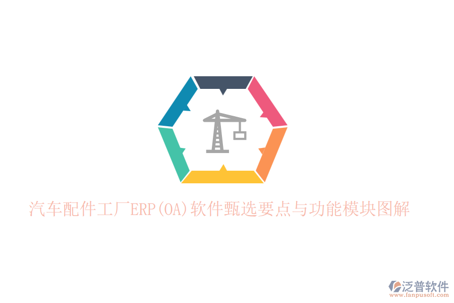 汽車配件工廠ERP(OA)軟件甄選要點與功能模塊圖解