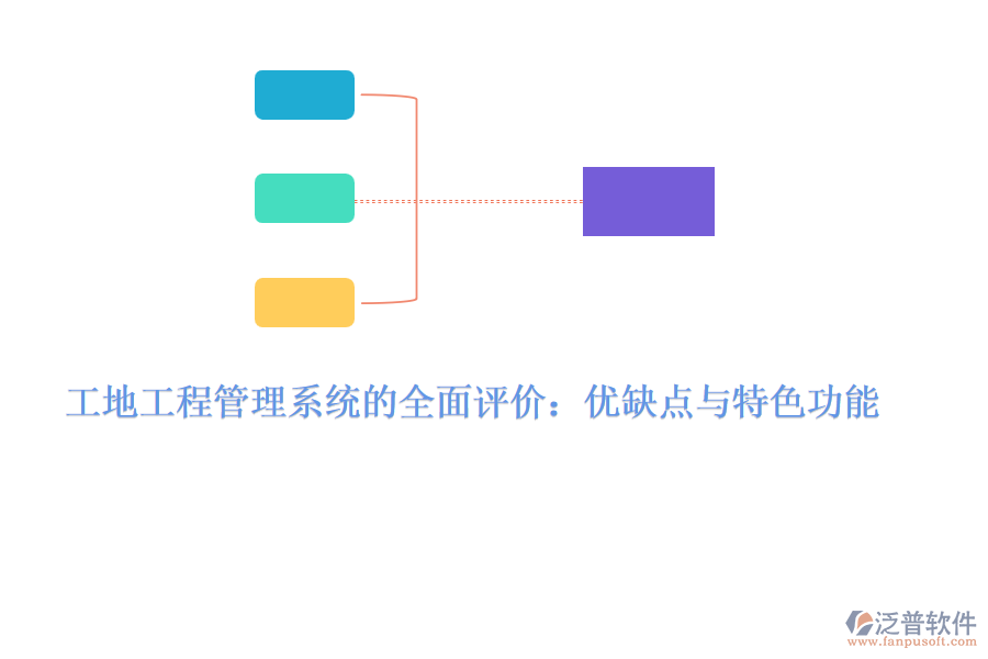 工地工程管理系統(tǒng)的全面評價：優(yōu)缺點與特色功能