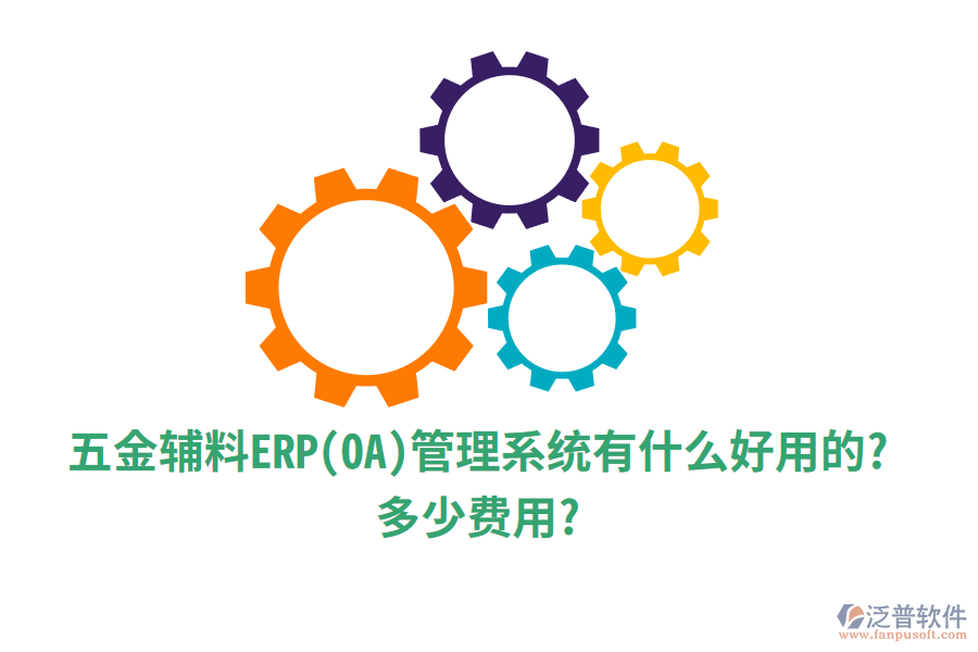 五金輔料ERP(OA)管理系統(tǒng)有什么好用的?多少費(fèi)用?