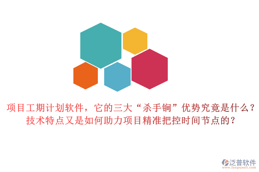 項目工期計劃軟件，它的三大“殺手锏”優(yōu)勢究竟是什么？技術特點又是如何助力項目精準把控時間節(jié)點的？