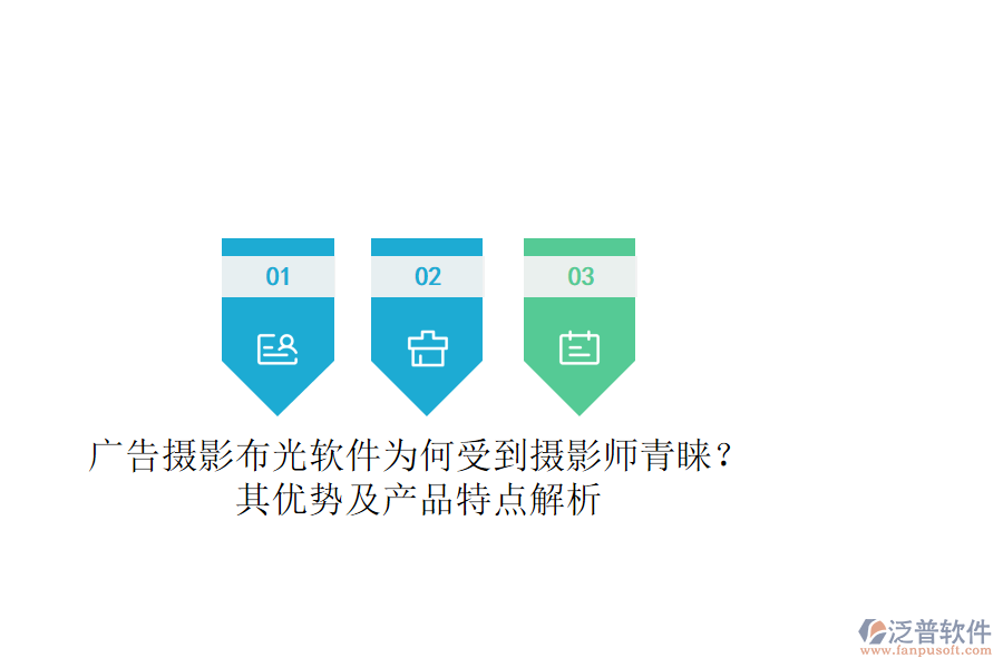 廣告攝影布光軟件為何受到攝影師青睞？其優(yōu)勢及產(chǎn)品特點解析