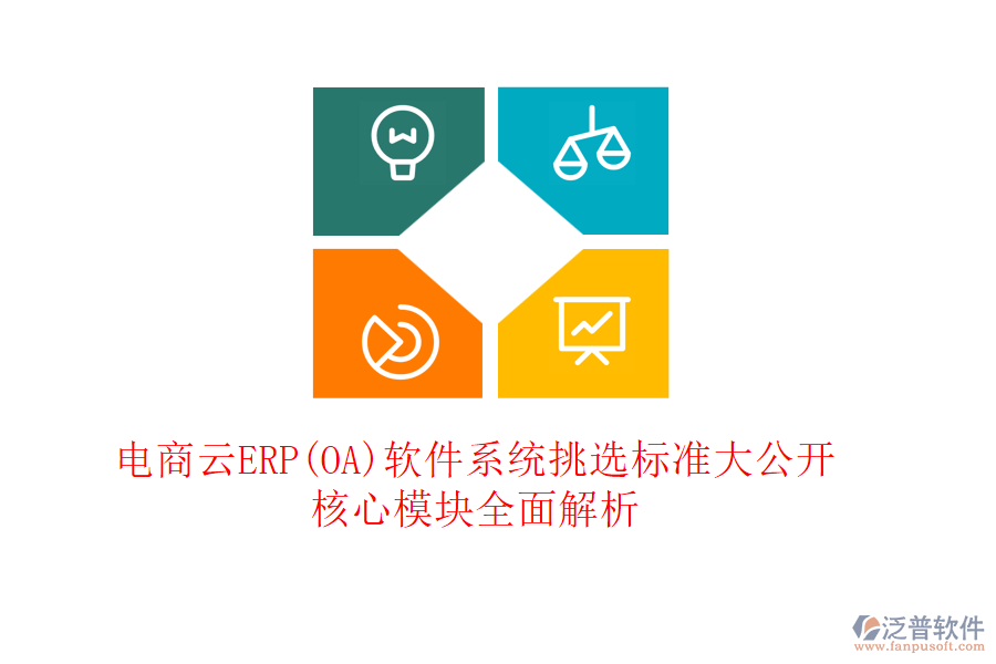 電商云ERP(OA)軟件系統(tǒng)挑選標(biāo)準(zhǔn)大公開，核心模塊全面解析