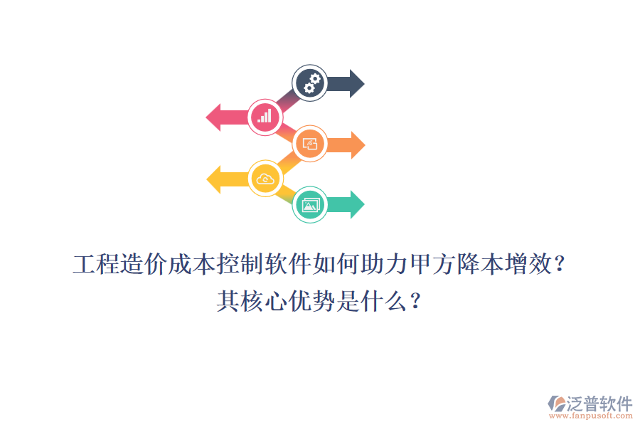 工程造價成本控制軟件如何助力甲方降本增效？其核心優(yōu)勢是什么？