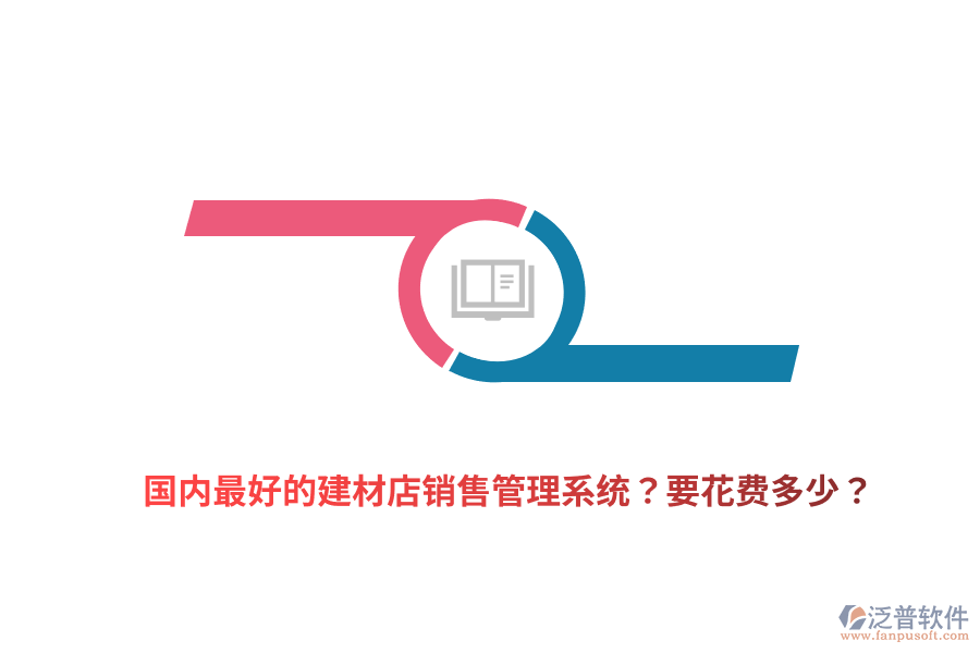 國內(nèi)最好的建材店銷售管理系統(tǒng)？要花費(fèi)多少？