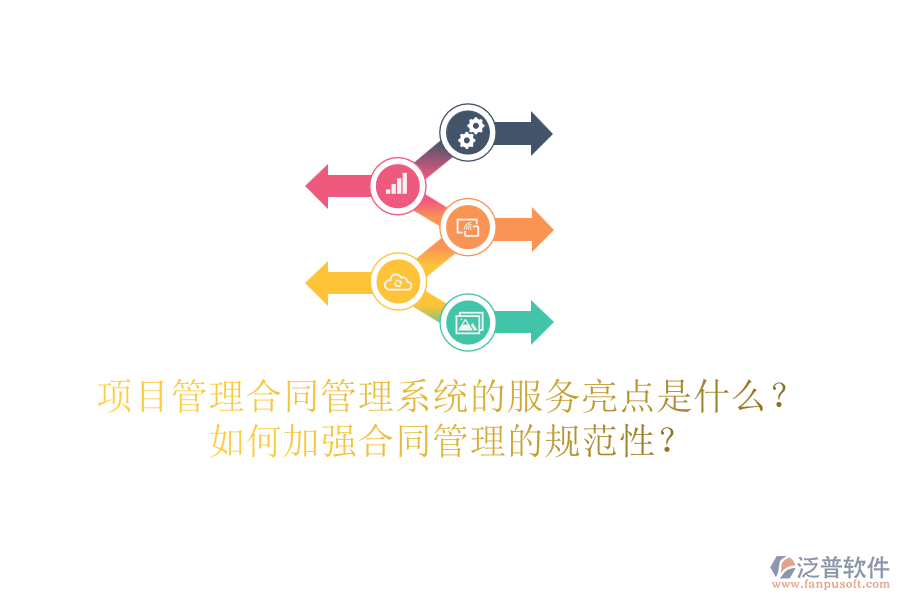 項(xiàng)目管理合同管理系統(tǒng)的服務(wù)亮點(diǎn)是什么？如何加強(qiáng)合同管理的規(guī)范性？