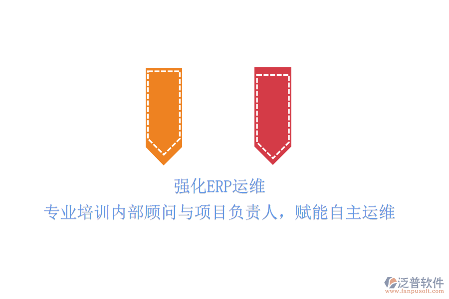 強(qiáng)化ERP運(yùn)維：專業(yè)培訓(xùn)內(nèi)部顧問(wèn)與項(xiàng)目負(fù)責(zé)人，賦能自主運(yùn)維