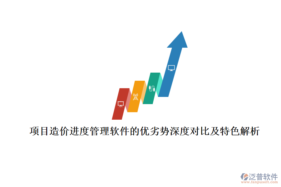 項目造價進度管理軟件的優(yōu)劣勢深度對比及特色解析