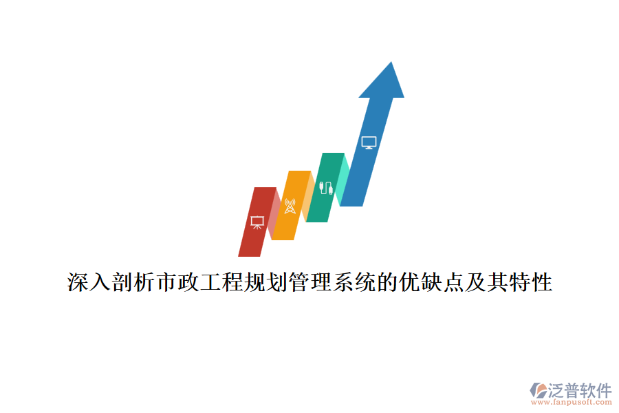 深入剖析市政工程規(guī)劃管理系統(tǒng)的優(yōu)缺點(diǎn)及其特性