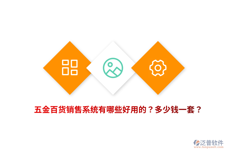 五金百貨銷售系統(tǒng)多少錢一套