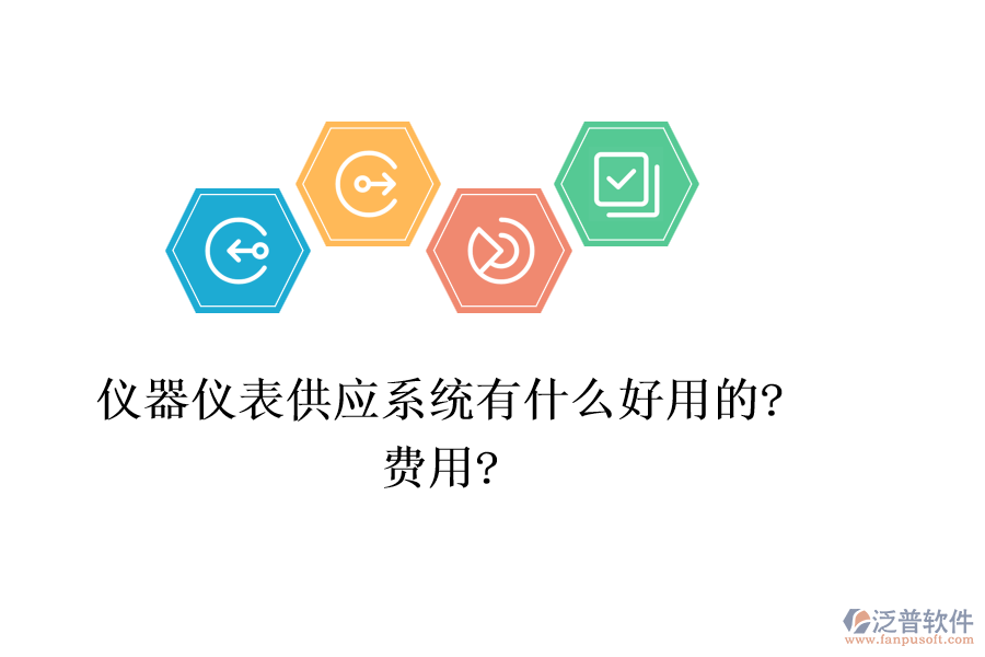 儀器儀表供應系統(tǒng)有什么好用的?費用?