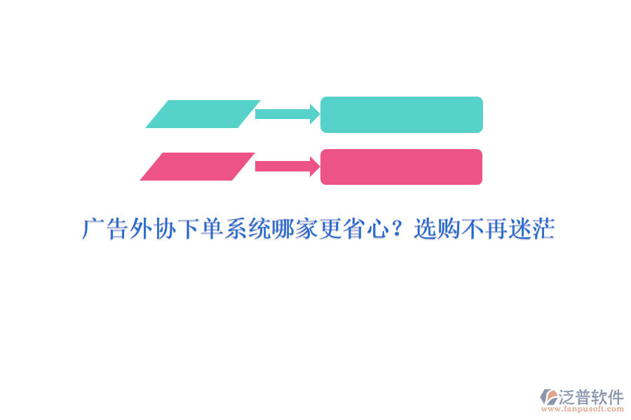 廣告外協(xié)下單系統(tǒng)哪家更省心？選購不再迷茫