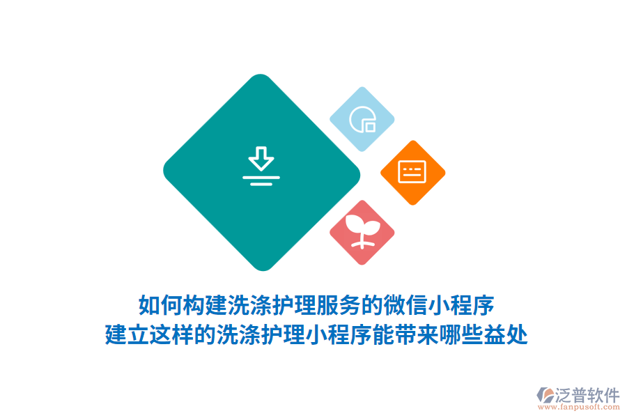 如何構建洗滌護理服務的微信小程序，建立這樣的洗滌護理小程序能帶來哪些益處？