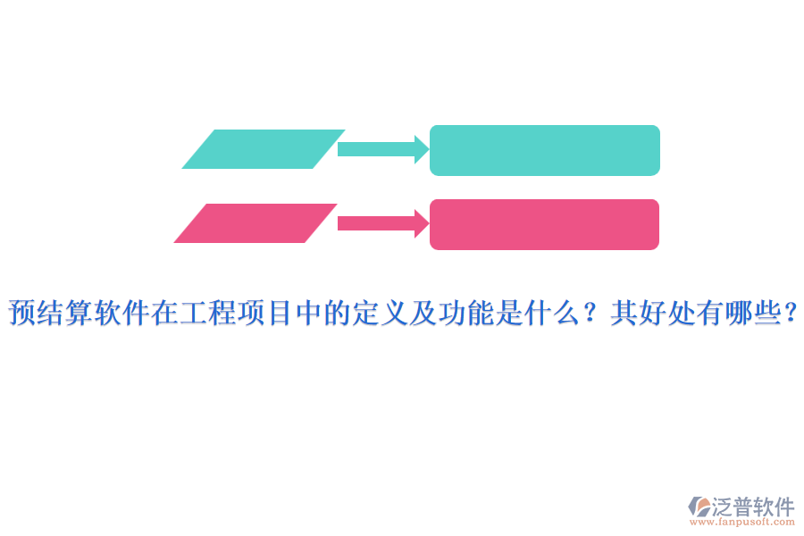 預(yù)結(jié)算軟件在工程項目中的定義及功能是什么？其好處有哪些？