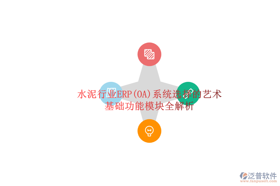 水泥行業(yè)ERP(OA)系統(tǒng)選擇的藝術(shù).png