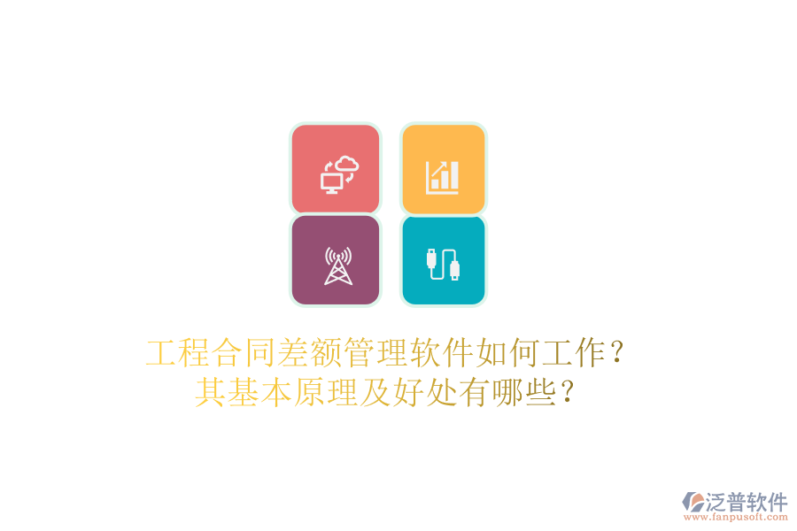 工程合同差額管理軟件如何工作？其基本原理及好處有哪些？