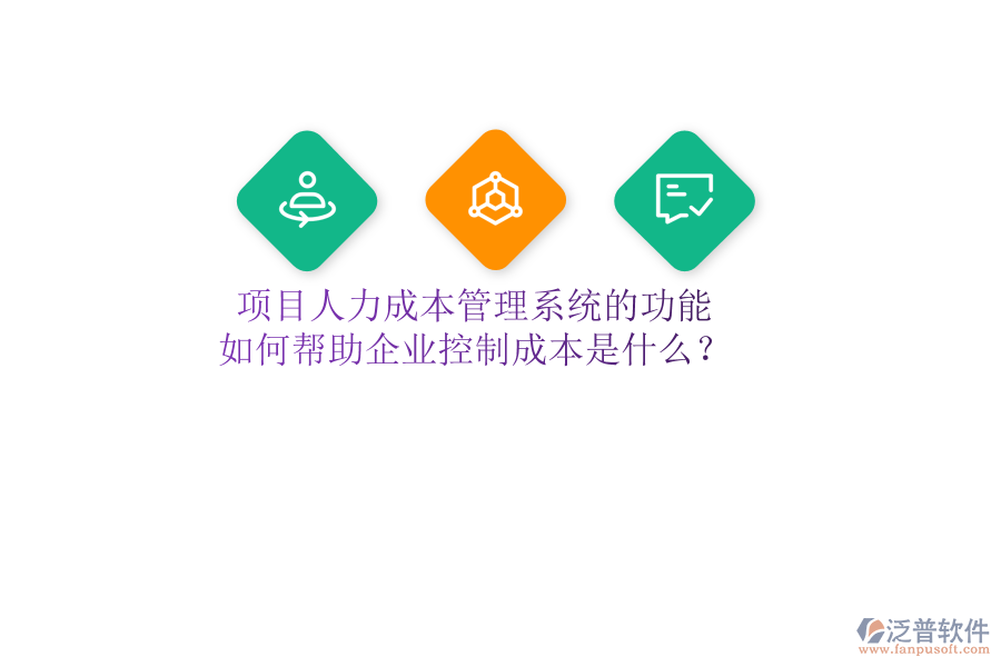 項(xiàng)目人力成本管理系統(tǒng)的功能及如何幫助企業(yè)控制成本是什么？