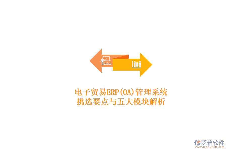 電子貿(mào)易ERP(OA)管理系統(tǒng).png