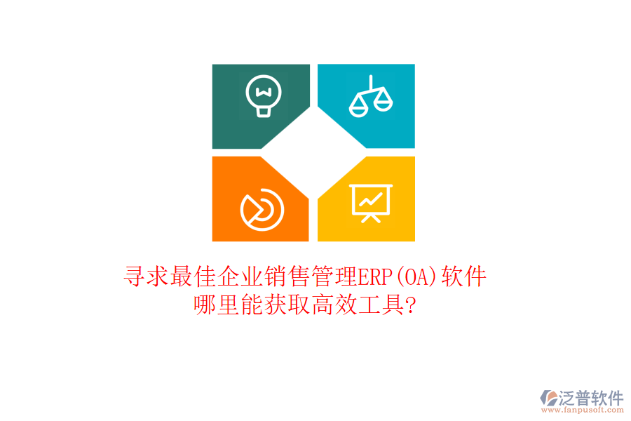 尋求最佳企業(yè)銷售管理ERP(OA)軟件，哪里能獲取高效工具?