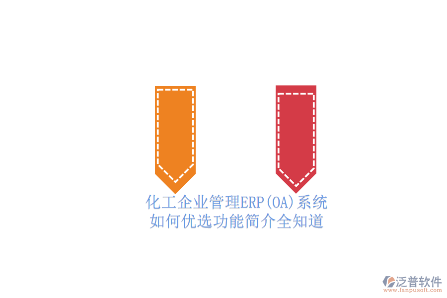 化工企業(yè)管理ERP(OA)系統(tǒng).png