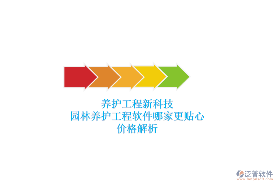 養(yǎng)護工程新科技，園林養(yǎng)護工程軟件哪家更貼心？價格解析