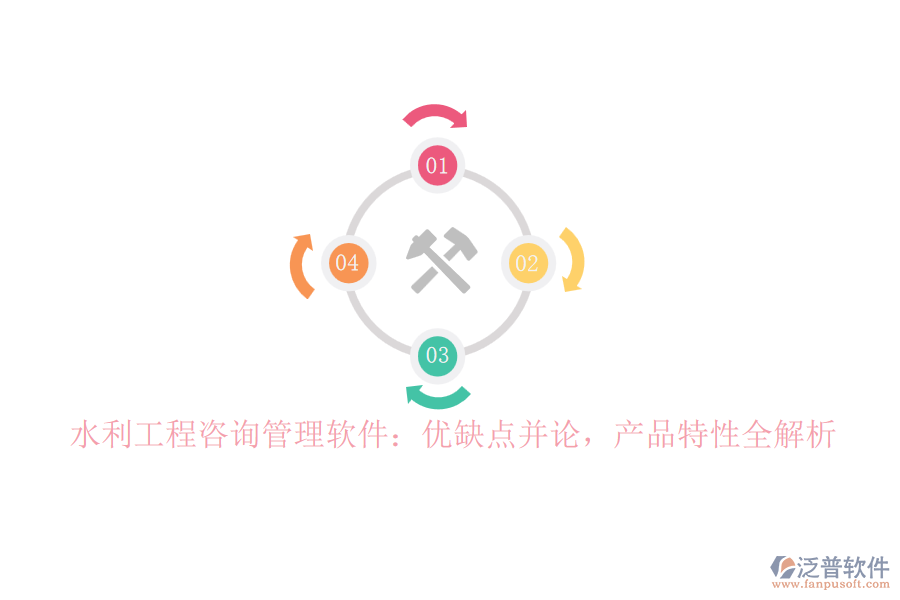 水利工程咨詢管理軟件：優(yōu)缺點(diǎn)并論，產(chǎn)品特性全解析