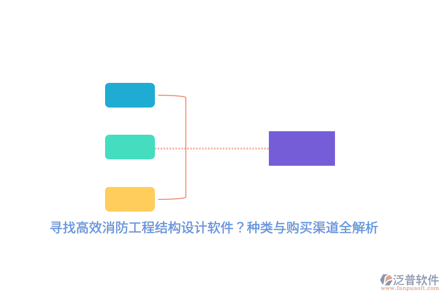 尋找高效消防工程結(jié)構(gòu)設(shè)計(jì)軟件？種類與購買渠道全解析