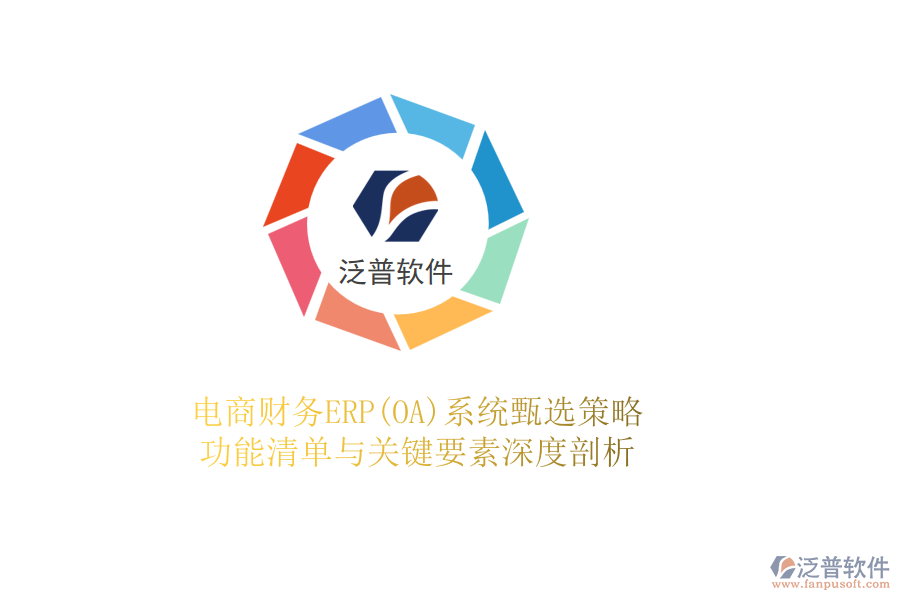 電商財務(wù)ERP(OA)系統(tǒng)甄選策略，功能清單與關(guān)鍵要素深度剖析