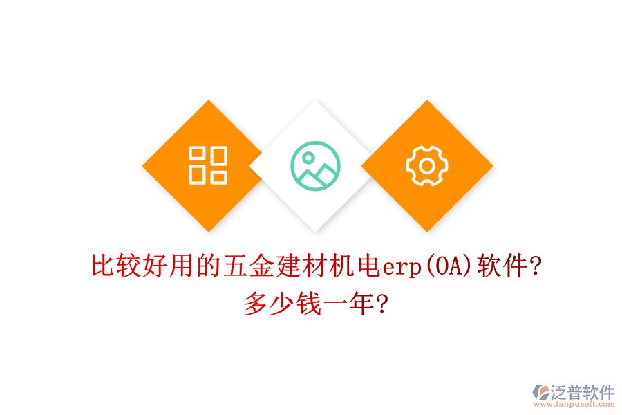 比較好用的五金建材機(jī)電erp(OA)軟件?多少錢(qián)一年?