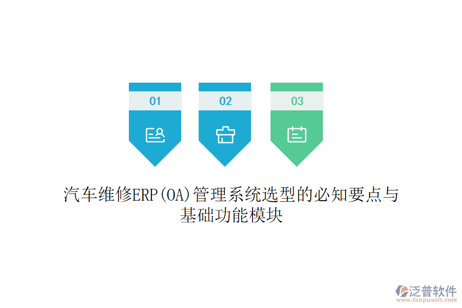 汽車(chē)維修ERP(OA)管理系統(tǒng)選型的必知要點(diǎn)與基礎(chǔ)功能模塊