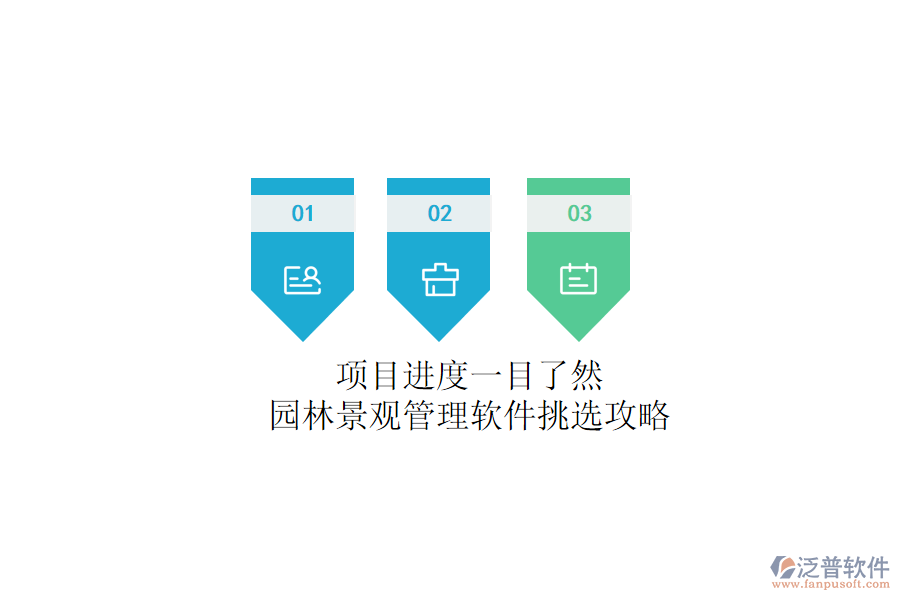 項目進度一目了然？園林景觀管理軟件挑選攻略