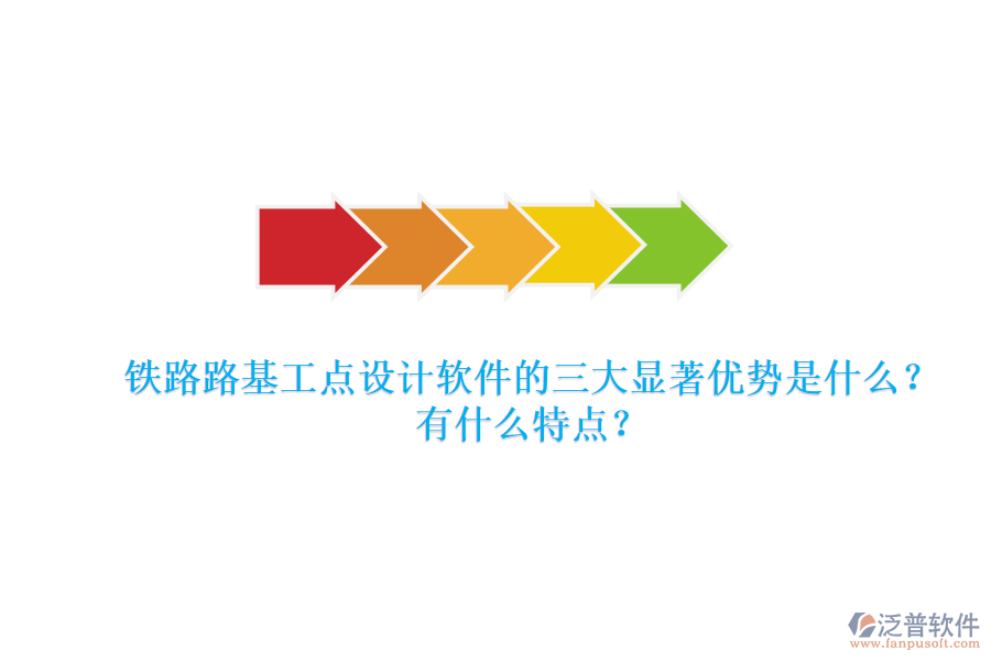 鐵路路基工點設計軟件的三大顯著優(yōu)勢是什么？有什么特點？