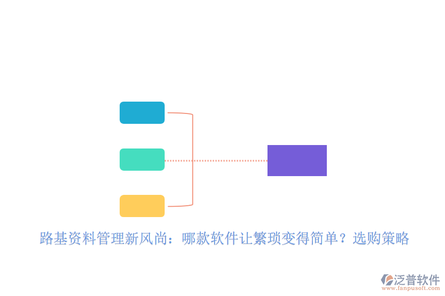 路基資料管理新風(fēng)尚：哪款軟件讓繁瑣變得簡單？選購策略