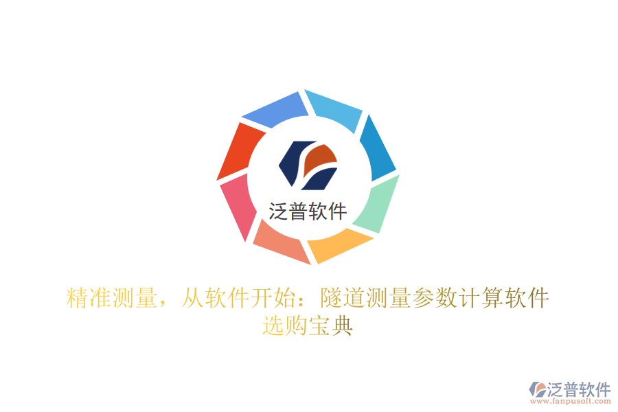 精準(zhǔn)測量，從軟件開始：隧道測量參數(shù)計算軟件選購寶典