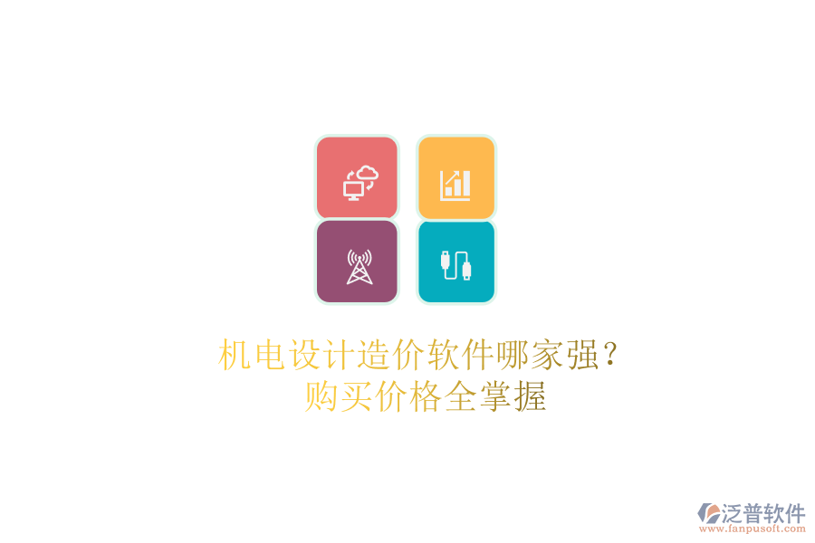 機電設(shè)計造價軟件哪家強？購買價格全掌握