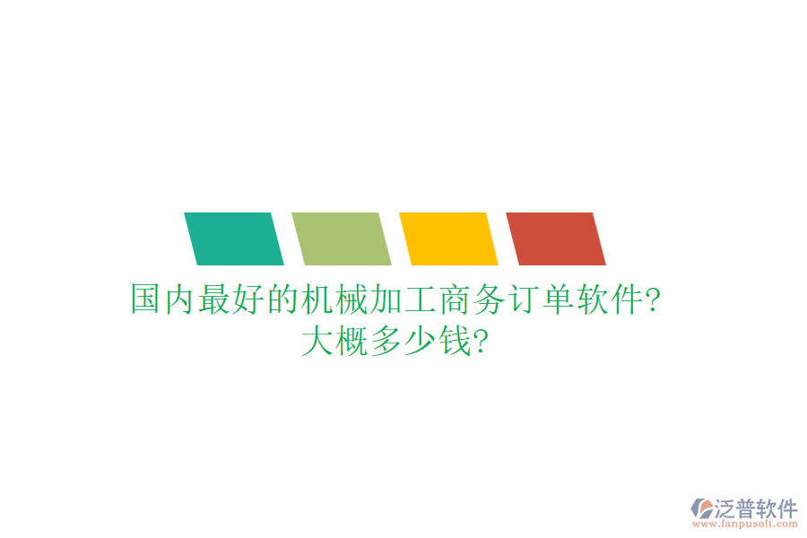 國(guó)內(nèi)最好的機(jī)械加工商務(wù)訂單軟件?大概多少錢(qián)?