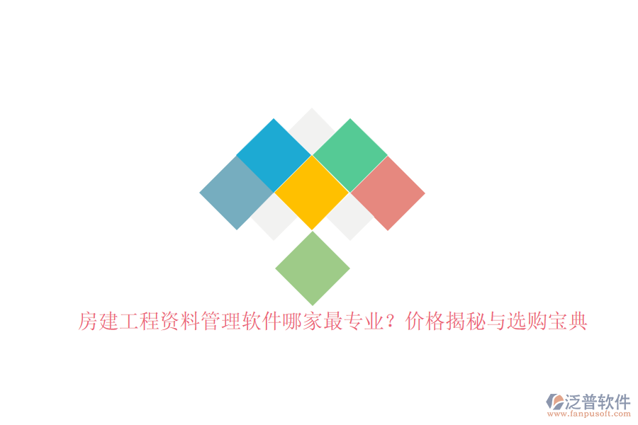 房建工程資料管理軟件哪家最專業(yè)？?jī)r(jià)格揭秘與選購寶典