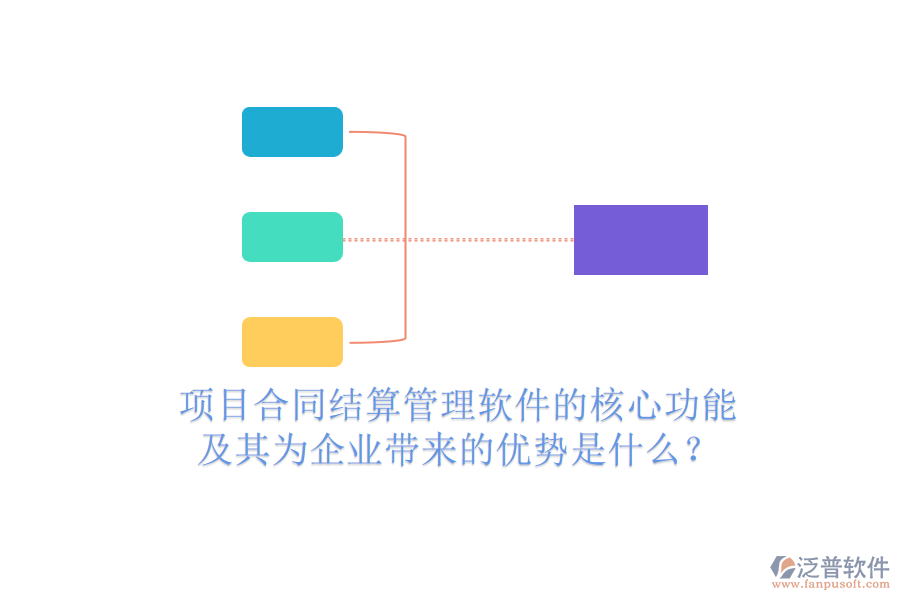 項(xiàng)目合同結(jié)算管理軟件的核心功能及其為企業(yè)帶來的優(yōu)勢是什么？