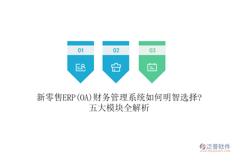 新零售ERP(OA)財(cái)務(wù)管理系統(tǒng)如何明智選擇?五大模塊全解析