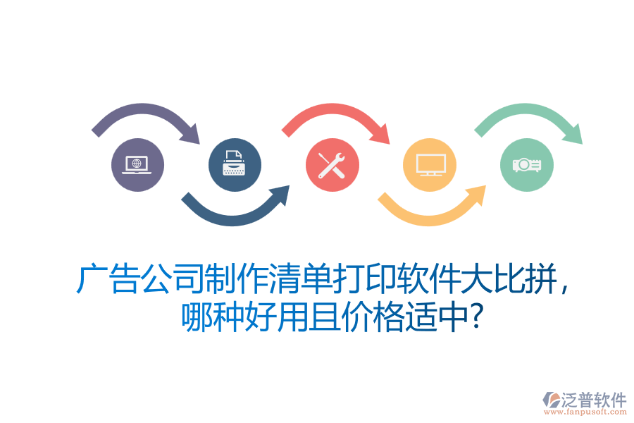 廣告公司制作清單打印軟件大比拼，哪種好用且價(jià)格適中？