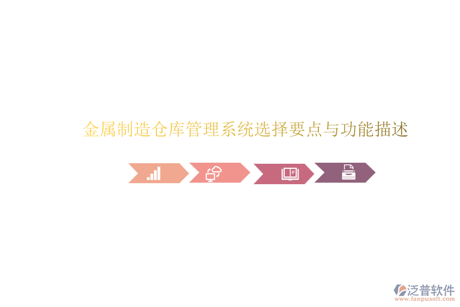 金屬制造倉(cāng)庫(kù)管理系統(tǒng)選擇要點(diǎn)與功能描述