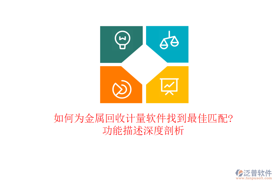 如何為金屬回收計量軟件找到最佳匹配?功能描述深度剖析