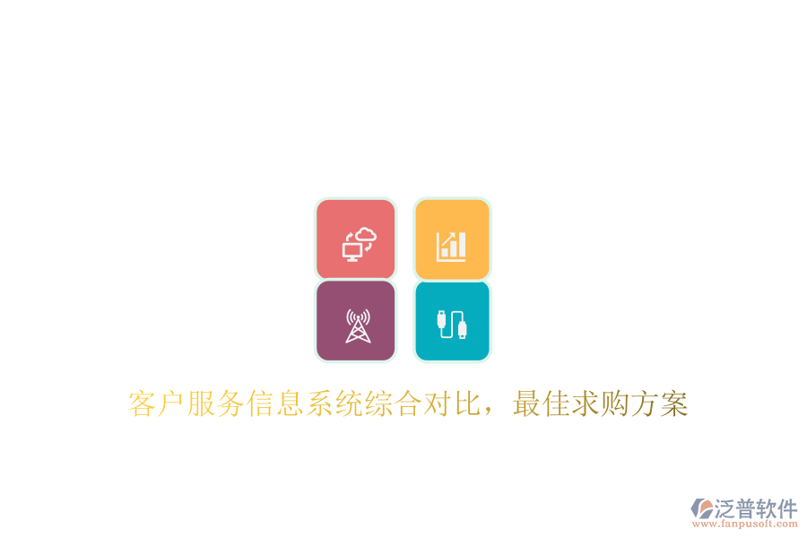 客戶服務(wù)信息系統(tǒng)綜合對(duì)比，最佳求購(gòu)方案