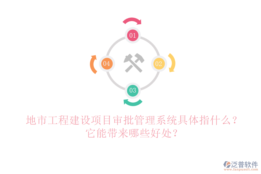 地市工程建設(shè)項(xiàng)目審批管理系統(tǒng)具體指什么？它能帶來(lái)哪些好處？