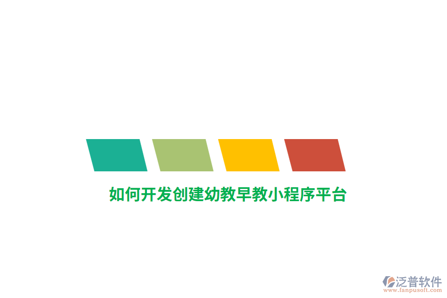 如何開發(fā)創(chuàng)建幼教早教小程序平臺？