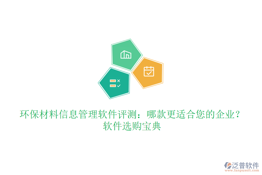 環(huán)保材料信息管理軟件評測：哪款更適合您的企業(yè)？軟件選購寶典