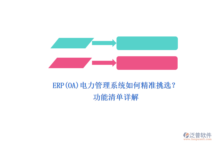 ERP(OA)電力管理系統(tǒng)如何精準挑選？.png